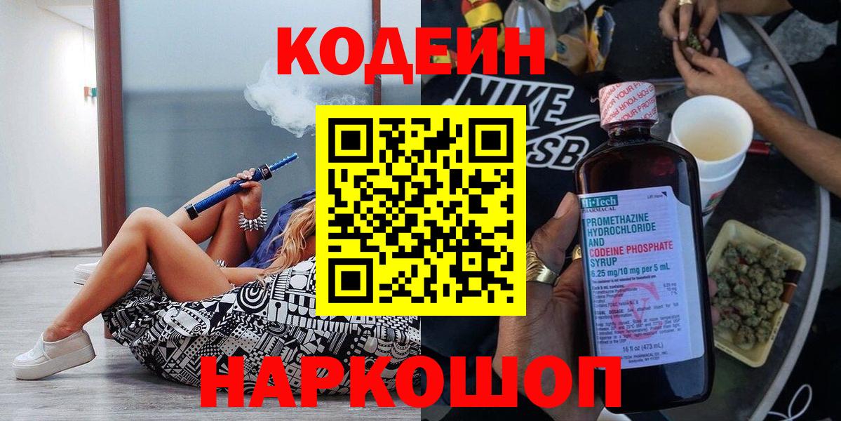 Кодеиновый сироп Lean Purple Drank Саранск