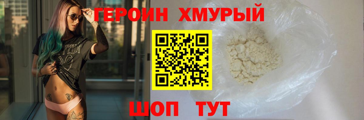 Героин Heroin Саранск